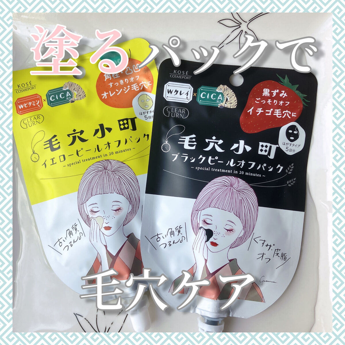 毛穴小町 イエローピールオフパック/クリアターン/ピーリングを使ったクチコミ（1枚目）