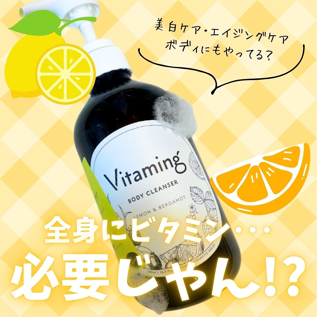 リフレッシングボディソープ(レモン＆ベルガモットの香り)/Vitaming/ボディソープを使ったクチコミ（1枚目）
