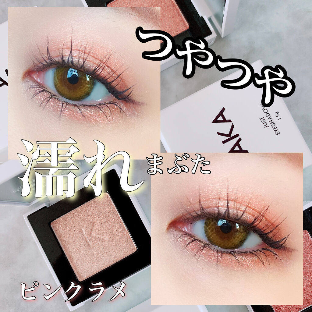 ジャストアイシャドウ/Laka/単色アイシャドウを使ったクチコミ（1枚目）