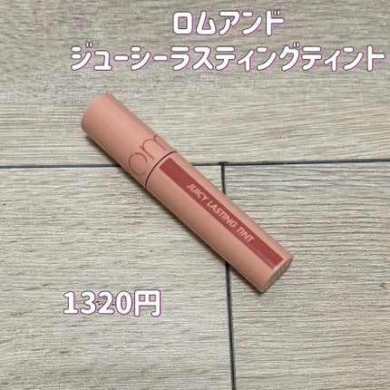 ジューシーラスティングティント/rom&nd/リップティントを使ったクチコミ(2枚目)