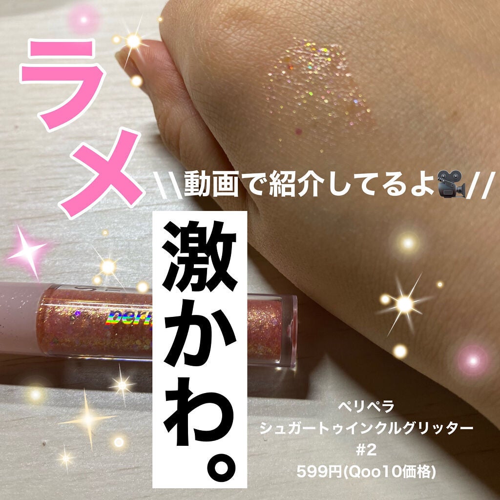 シュガー トゥインクル リキッド グリッター/PERIPERA/グリッターを使ったクチコミ(1枚目)