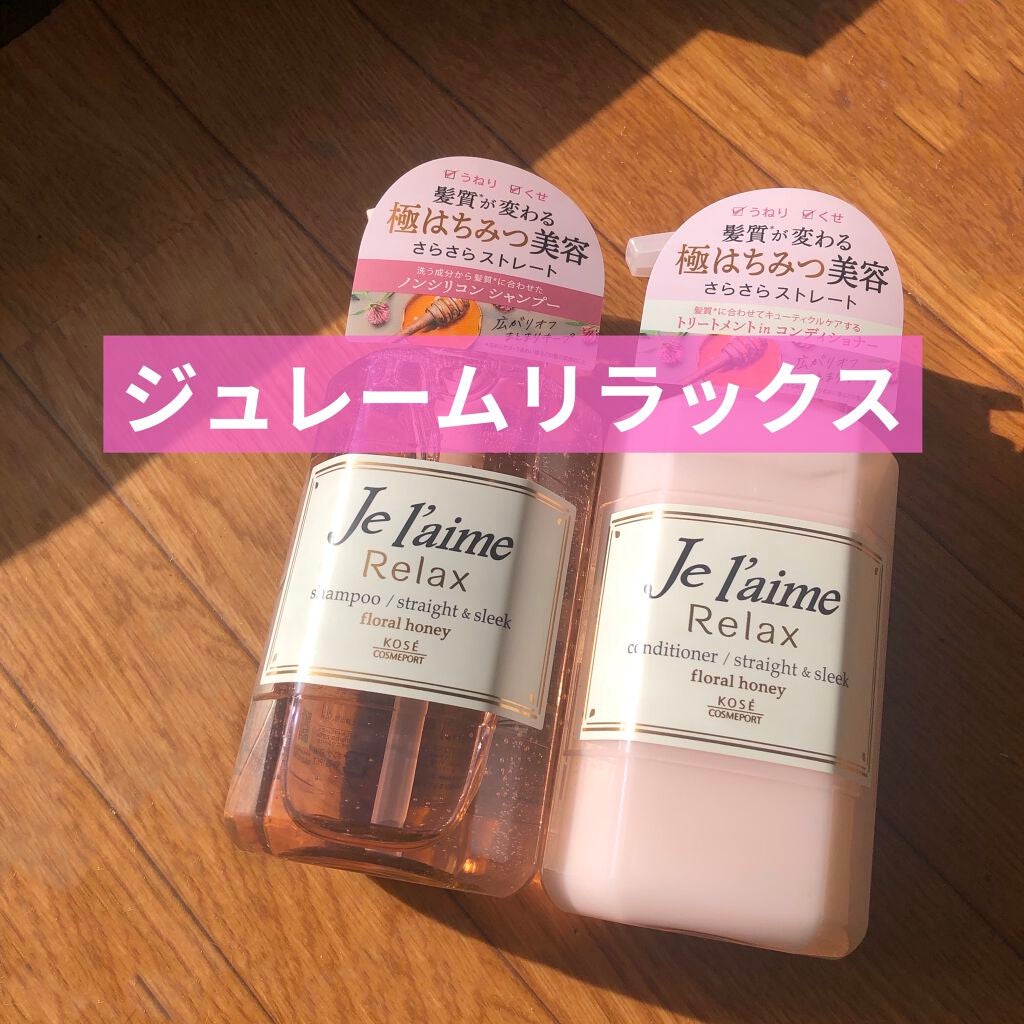リラックス シャンプー/ヘアコンディショナー(ストレート&スリーク)/Je l'aime/市販シャンプーを使ったクチコミ(1枚目)