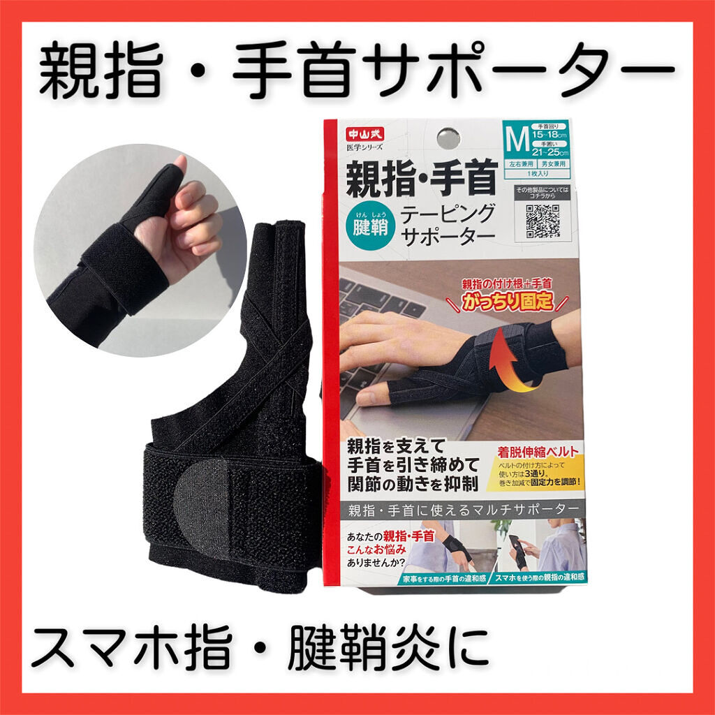 462円 ファッションなデザイン 中山式 親指手首テーピングサポーター S メール便1個まで 462円 ファッションなデザイン 中山式 親指手首テーピングサポーター S メール便1個まで
