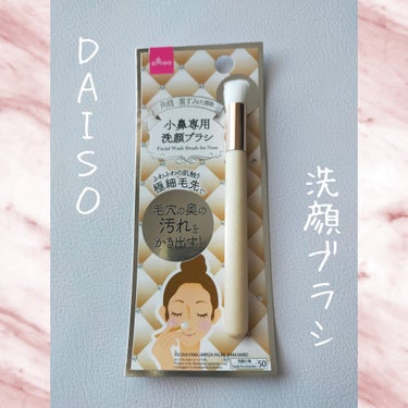 小鼻専用 洗顔ブラシ/DAISO/その他スキンケアグッズを使ったクチコミ（1枚目）