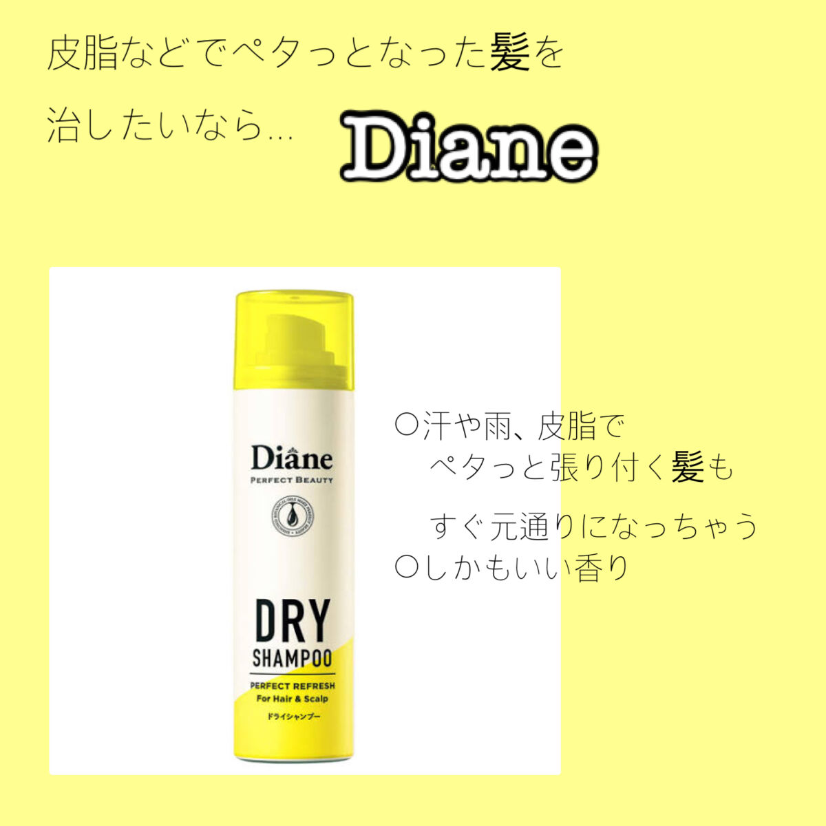 パーフェクトビューティードライシャンプー フレッシュシトラスペアの香り/ダイアン/ドライシャンプーを使ったクチコミ（2枚目）