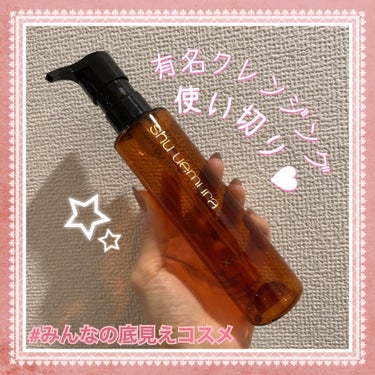 （旧）アルティム8∞ スブリム ビューティ クレンジング オイル/shu uemura/オイルクレンジングを使ったクチコミ（1枚目）