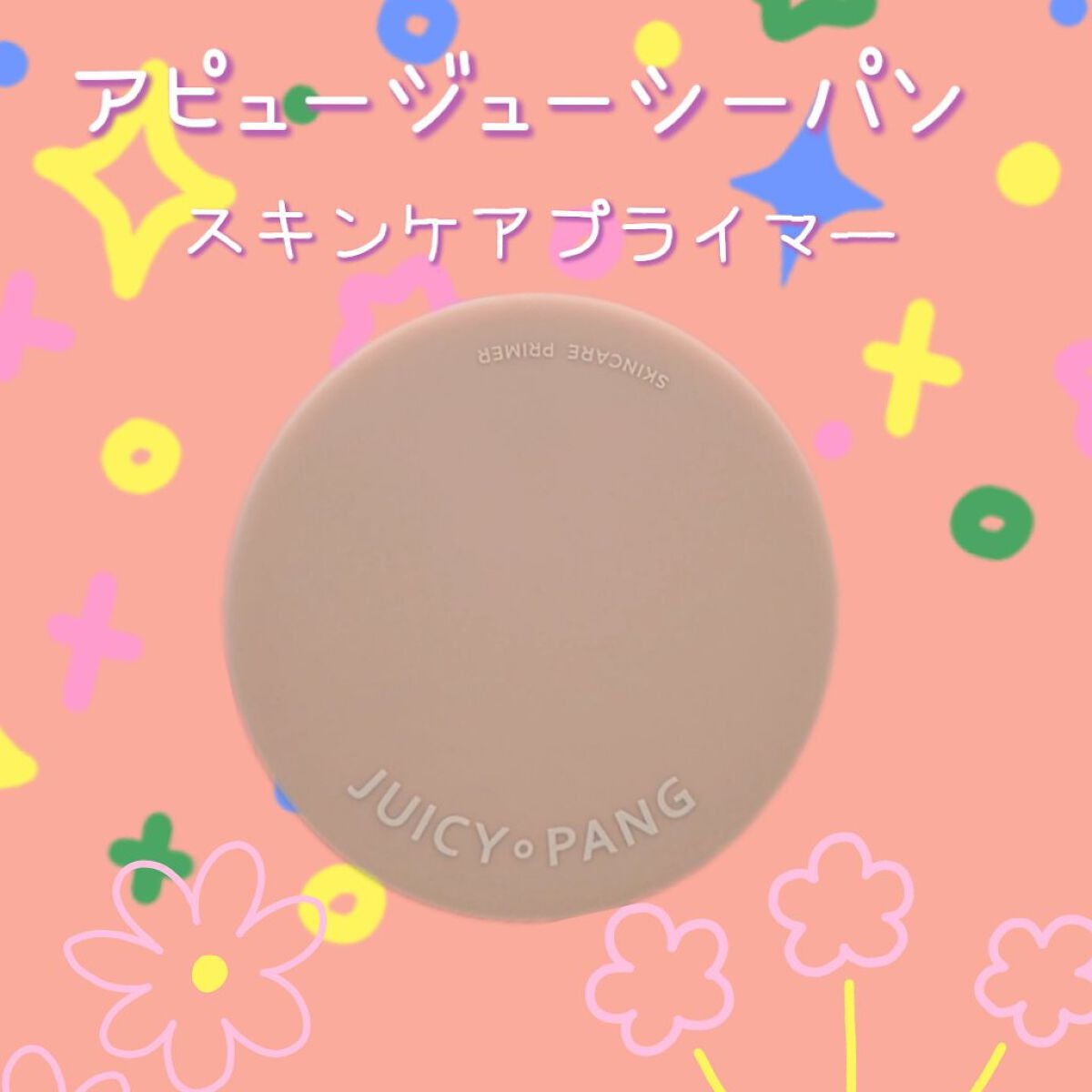 ジューシーパン スキンケアプライマー/A’pieu/化粧下地を使ったクチコミ(1枚目)