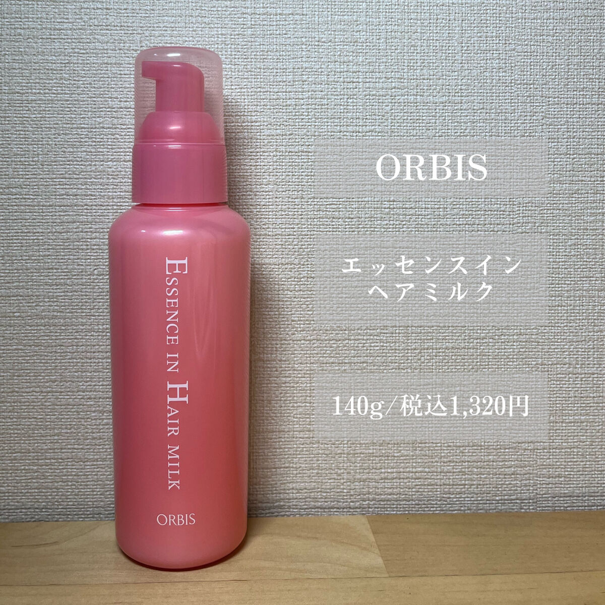 エッセンスインヘアミルク/オルビス/ヘアミルクを使ったクチコミ（2枚目）