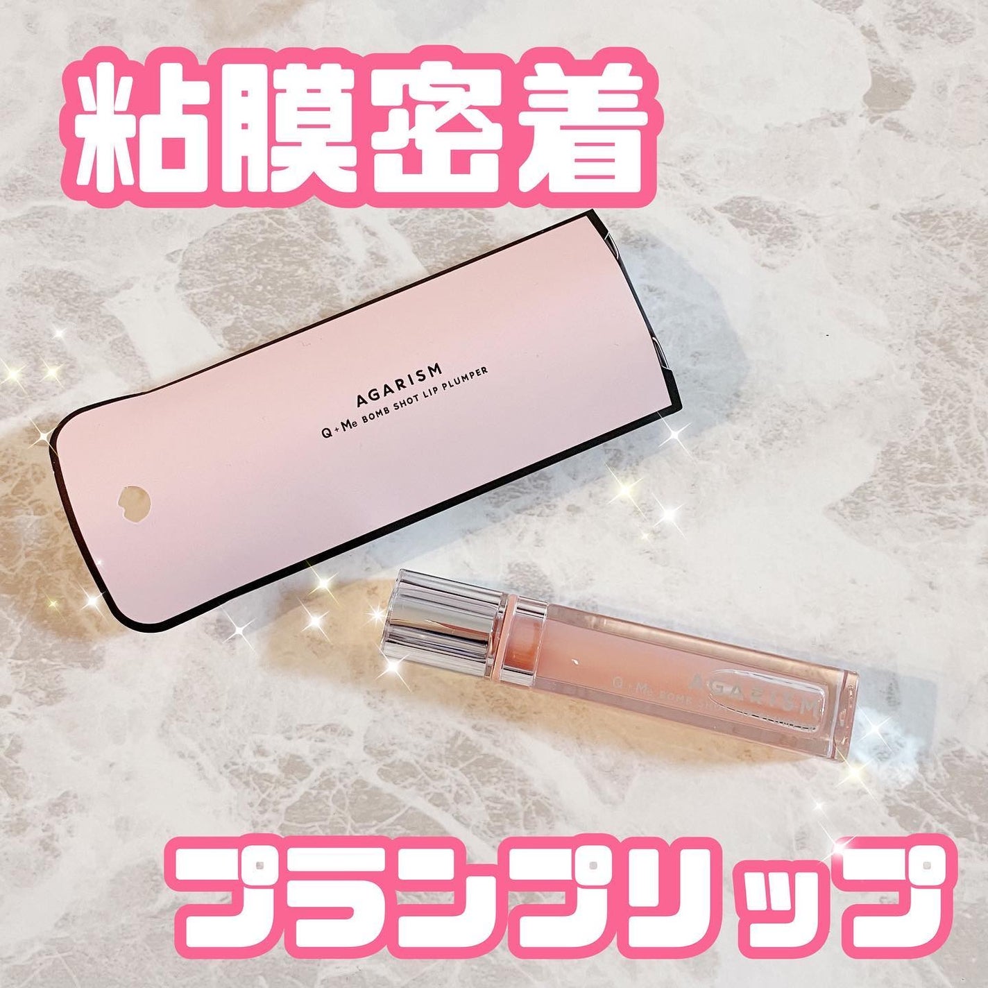 キューミ―ボムショットリッププランパー/AGARISM/リッププランパーを使ったクチコミ(1枚目)