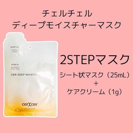 ディープモイスチャー マスク (ケアクリーム付き)/cerXcer/シートマスク・パックを使ったクチコミ(3枚目)