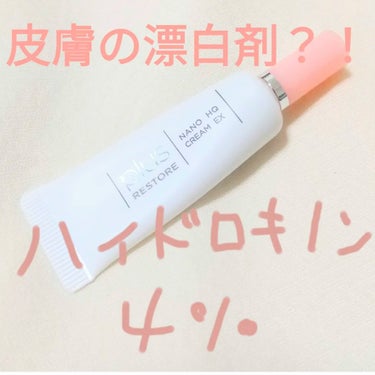 PLUSRESTORE ナノHQクリームのクチコミ「シミ薄くなるのを期待して！
皮膚の漂白剤って言われててビビったけど
染みたり、痛みとかは全然な.....」（1枚目）