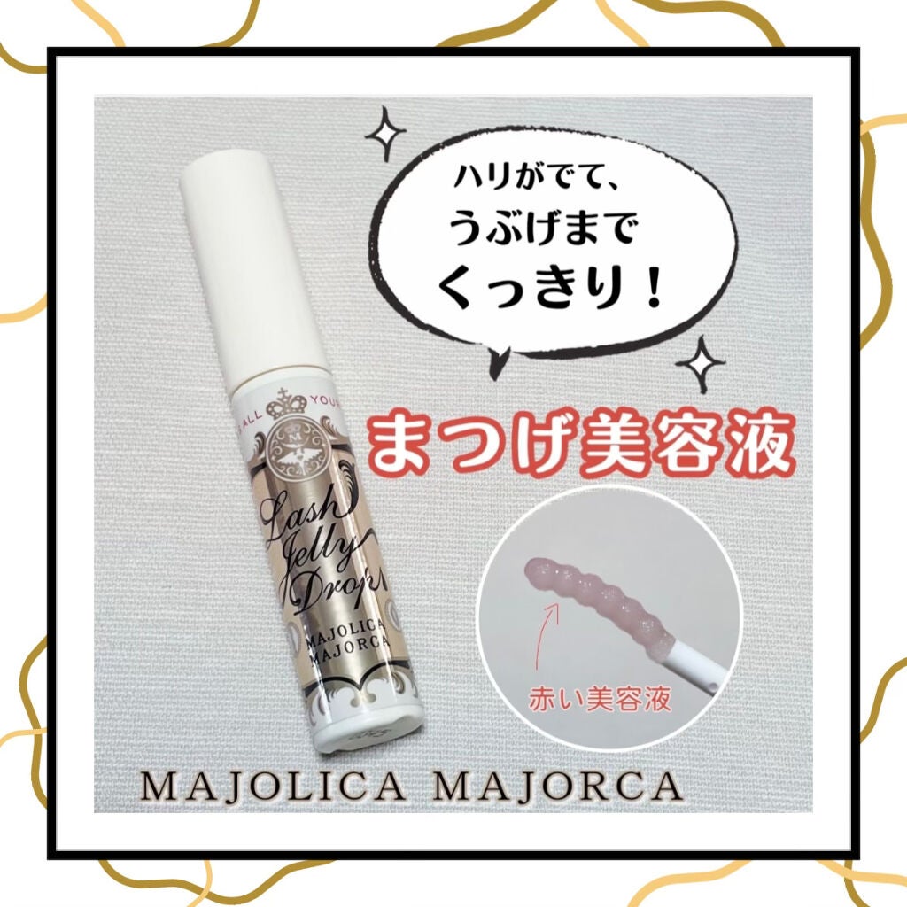 ラッシュジェリードロップ EX/MAJOLICA MAJORCA/まつげ美容液を使ったクチコミ(1枚目)