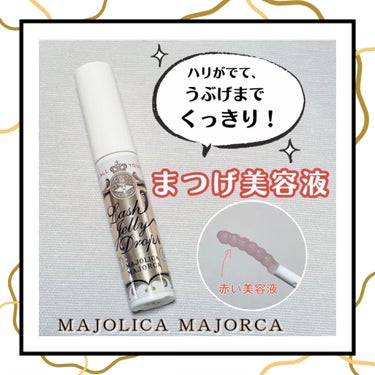 ラッシュジェリードロップ　ＥＸ/MAJOLICA MAJORCA/まつげ美容液を使ったクチコミ（1枚目）