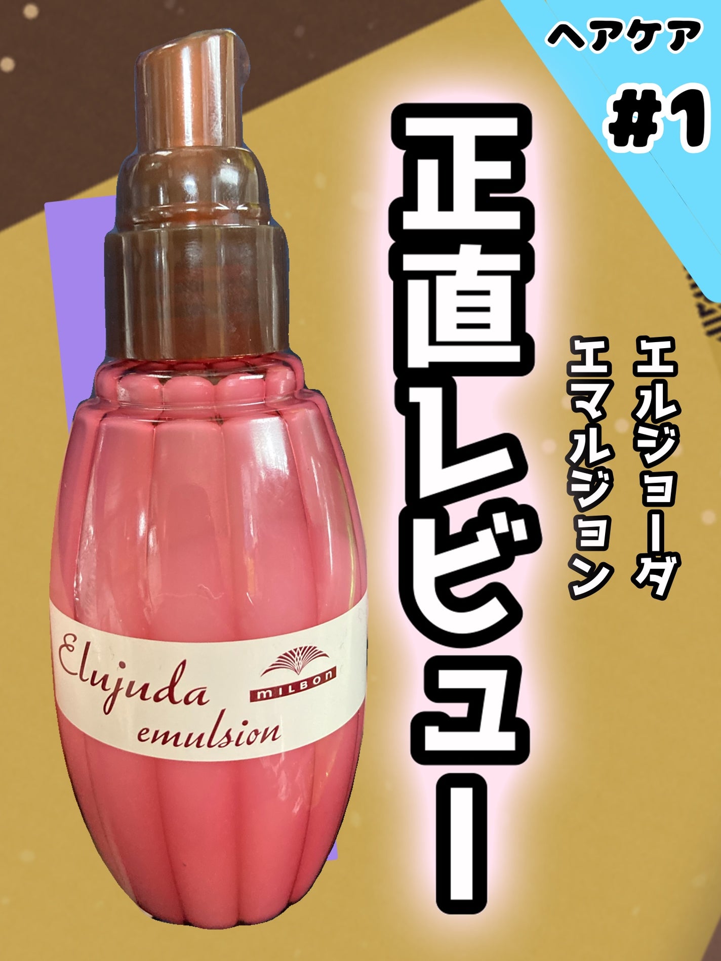 ディーセス エルジューダ エマルジョン+/エルジューダ/ヘアミルクを使ったクチコミ(1枚目)