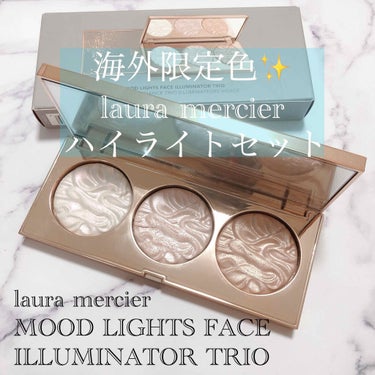 ローラ メルシエ Iaura mercier MOOD LIGHTS FACE ILLMINATOR TRIO（ホリデー日本未発売）のクチコミ「Iaura mercier MOOD LIGHTS FACE ILLMINATOR TRIO（.....」（1枚目）