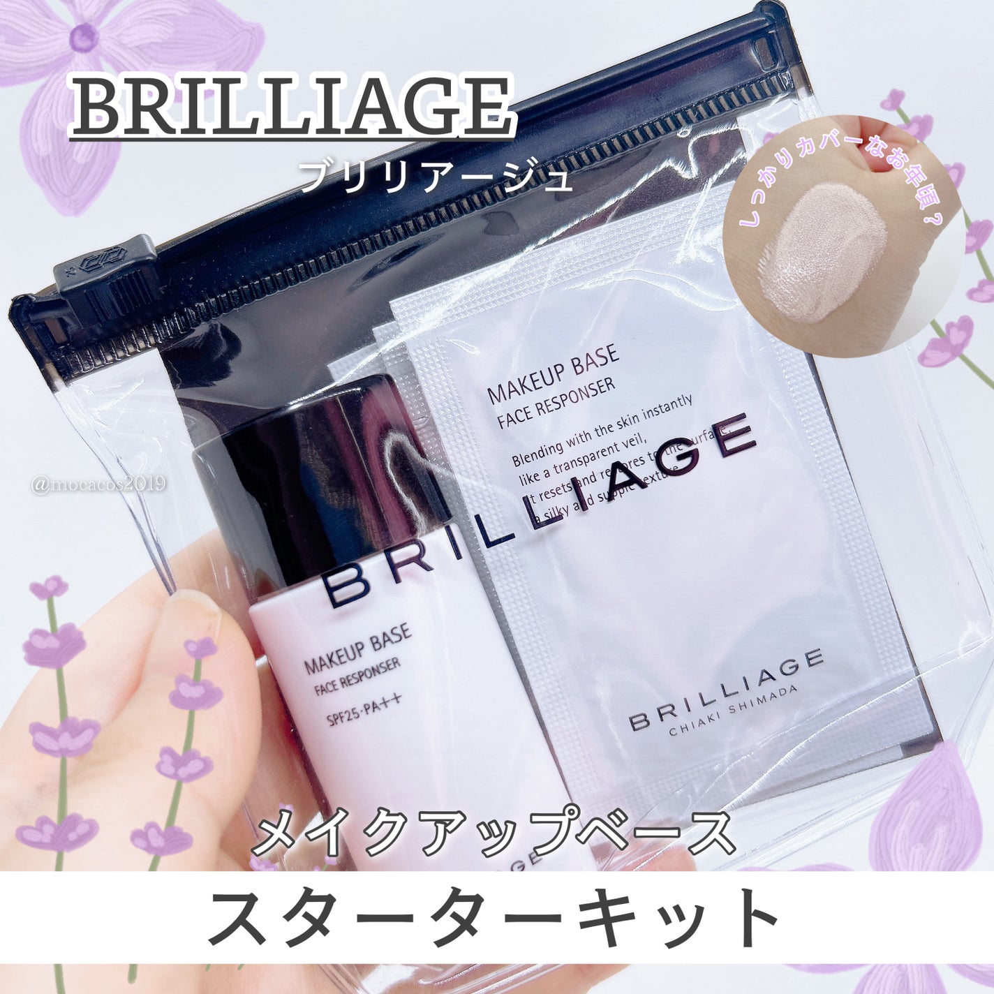 ブリリアージュ メイクセット 試してみた】メイクアップベース スターターキット ブリ
