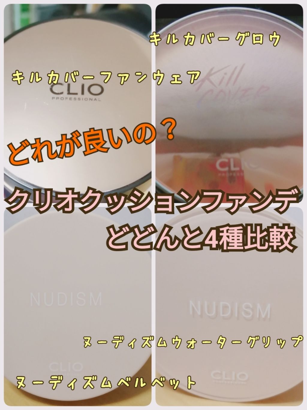 ヌーディズム ベルベットウェアー クッション/CLIO/クッションファンデーションを使ったクチコミ（1枚目）