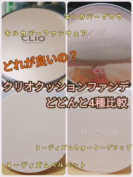 ヌーディズム ベルベットウェアー クッション/CLIO/クッションファンデーションを使ったクチコミ(1枚目)