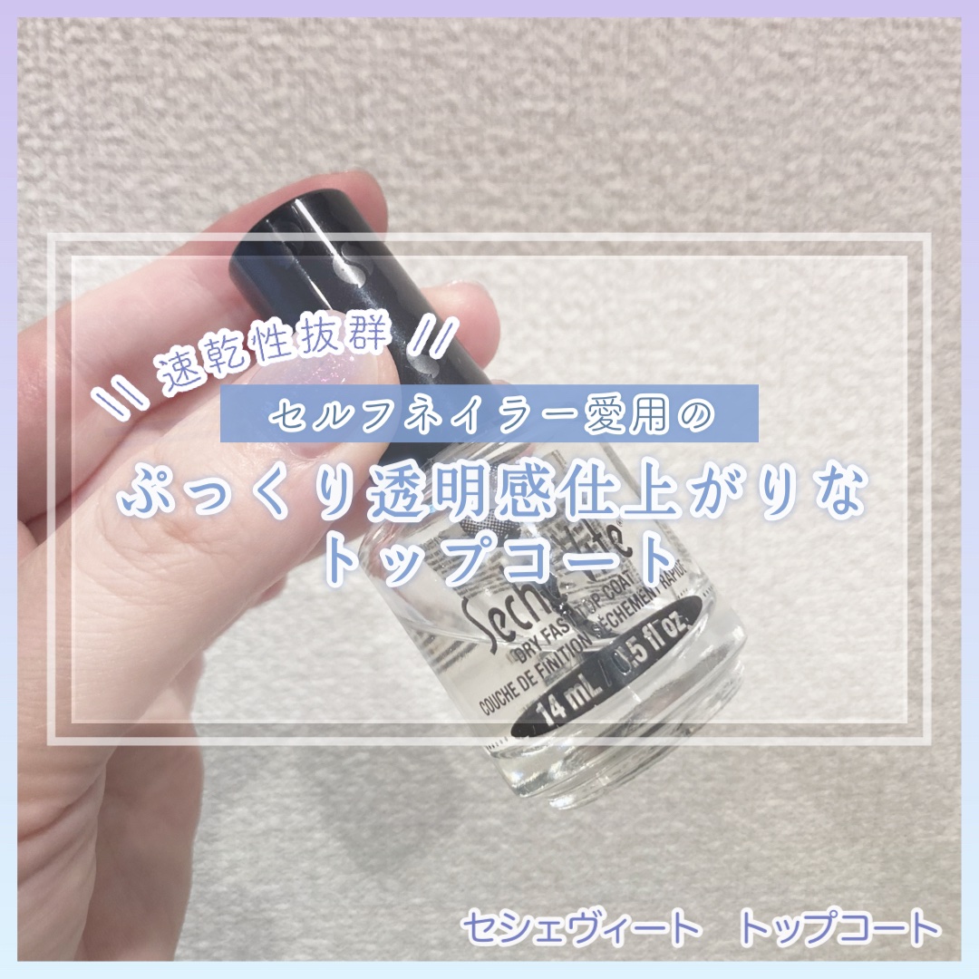セシェ・ヴィート/セシェ/ネイルトップコートを使ったクチコミ（1枚目）