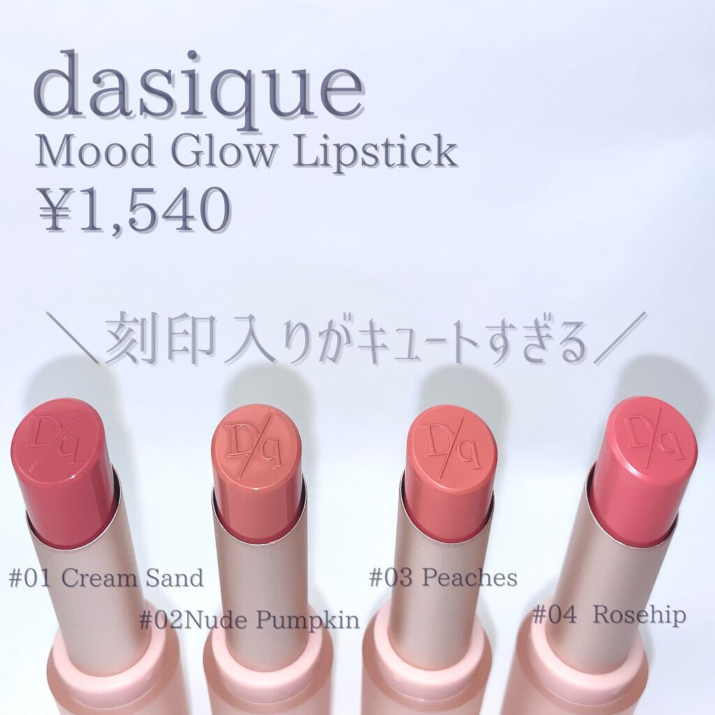 ムードグロウリップスティック/dasique/口紅を使ったクチコミ（2枚目）