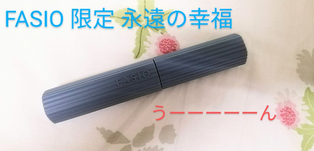パーマネントカール マスカラ ハイブリッド(ロング)/FASIO/マスカラを使ったクチコミ(1枚目)