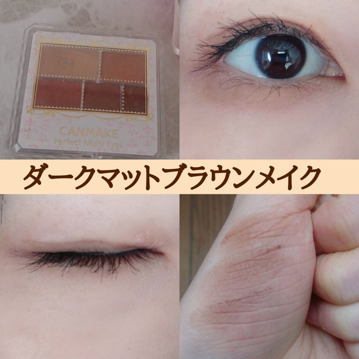 パーフェクトマルチアイズ/キャンメイク/アイシャドウパレットを使ったクチコミ（1枚目）