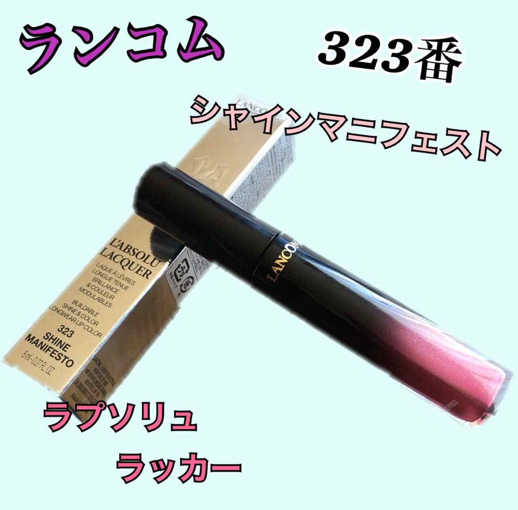 ラプソリュ ラッカー 323 SHINE MANIFESTO（シャイン マニフェスト）/LANCOME/口紅を使ったクチコミ（1枚目）