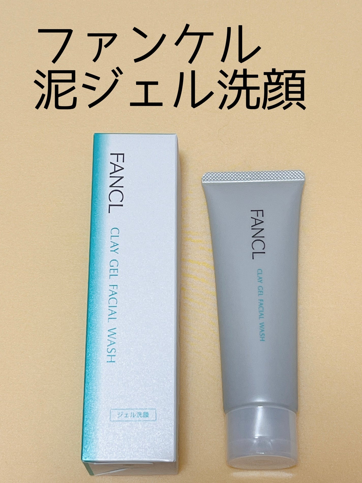 泥ジェル洗顔/ファンケル/その他洗顔料を使ったクチコミ(1枚目)