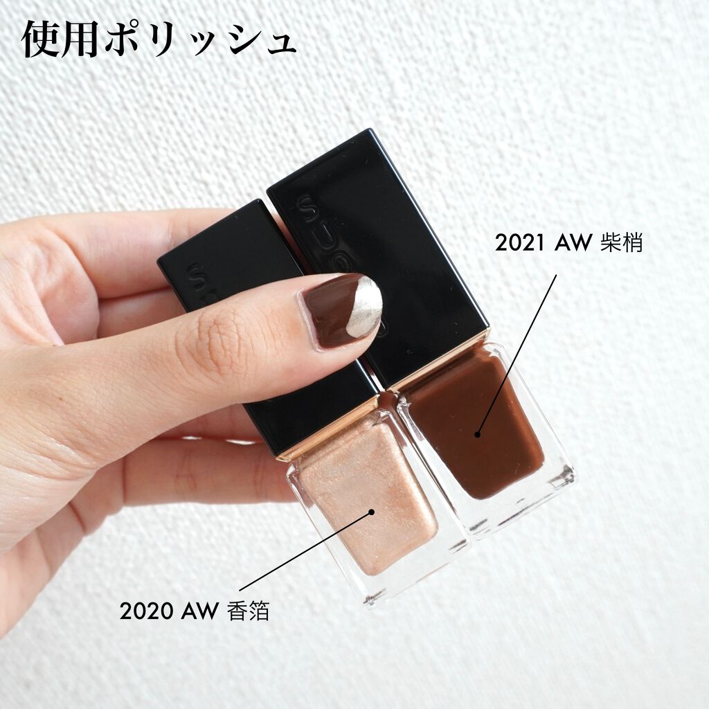 ネイル カラー ポリッシュ 137 柴梢（限定色）/SUQQU/マニキュアを使ったクチコミ（3枚目）