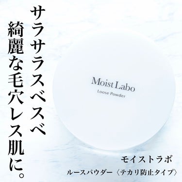 モイストラボ ルースパウダー テカリ防止タイプ/Moist Labo/ルースパウダーを使ったクチコミ（1枚目）