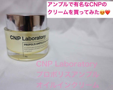 CNP Laboratory
プロポリスアンプルオイルインクリーム

アンプルで有名なCNP
クリームが売っていたので購入！
アンプルがめちゃくちゃいいからクリームもきっといいはず！！
こちらもオンライ