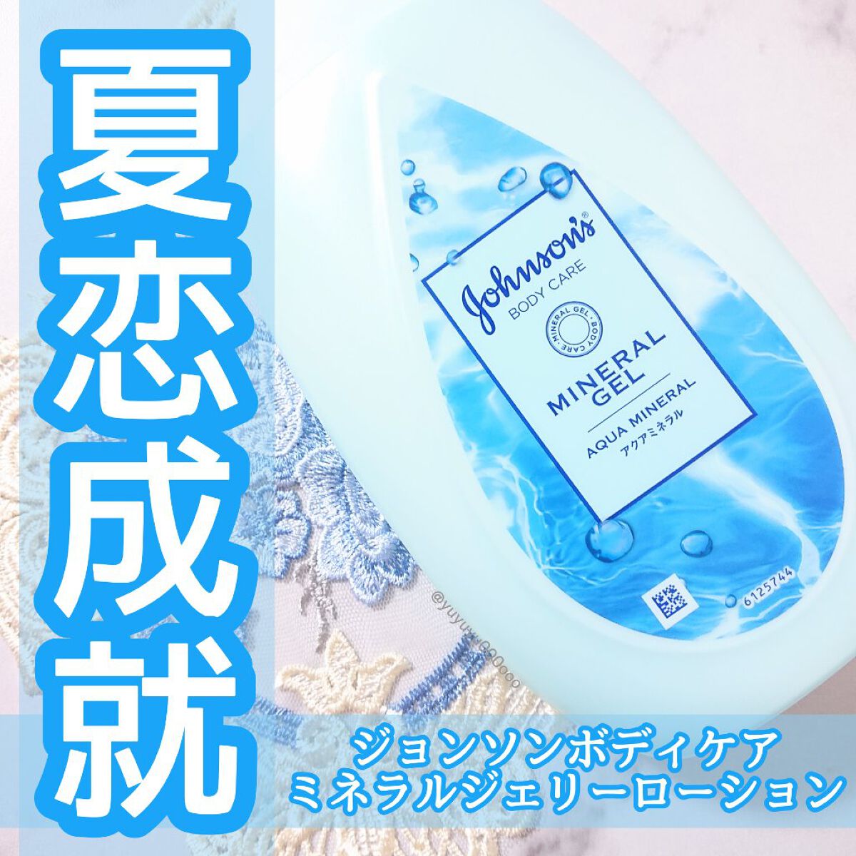 ジョンソンボディケア ミネラルジェリー ローション/ジョンソンボディケア/ボディローションを使ったクチコミ(1枚目)