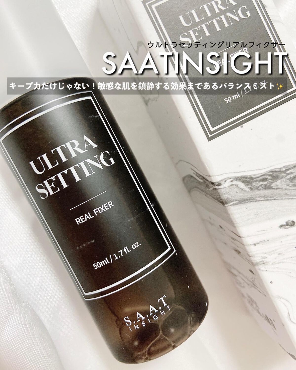 ウルトラ セッティング リアル フィクサー/saat insight/フィックスミストを使ったクチコミ(1枚目)