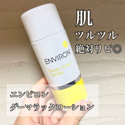 まい様 ダーマラックローション&ACEオイル 試してみた】エンビロン ダーマラックローションのリアルな