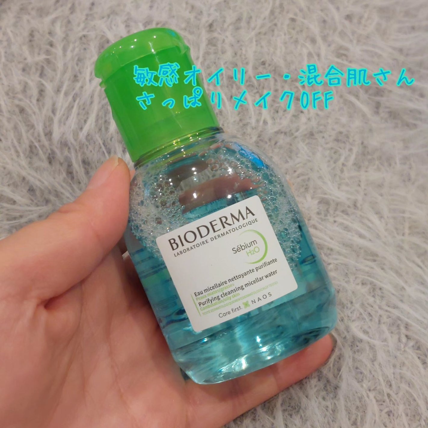 セビウム エイチツーオー D/ビオデルマ/クレンジングウォーターを使ったクチコミ(1枚目)