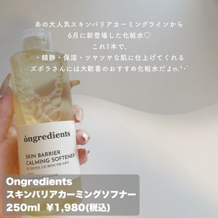オングリディエンツ スキンバリアカーミングソフナー/Ongredients/化粧水を使ったクチコミ(2枚目)
