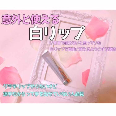 ⚠️唇の写真沢山出てきます

今回ご紹介しますのは……
メイベリン リップフラッシュ WH01
です！みなさんは白リップと言う例のあれです

こいつ……買った直後はあんま使えね💦と思っていたのですが、使