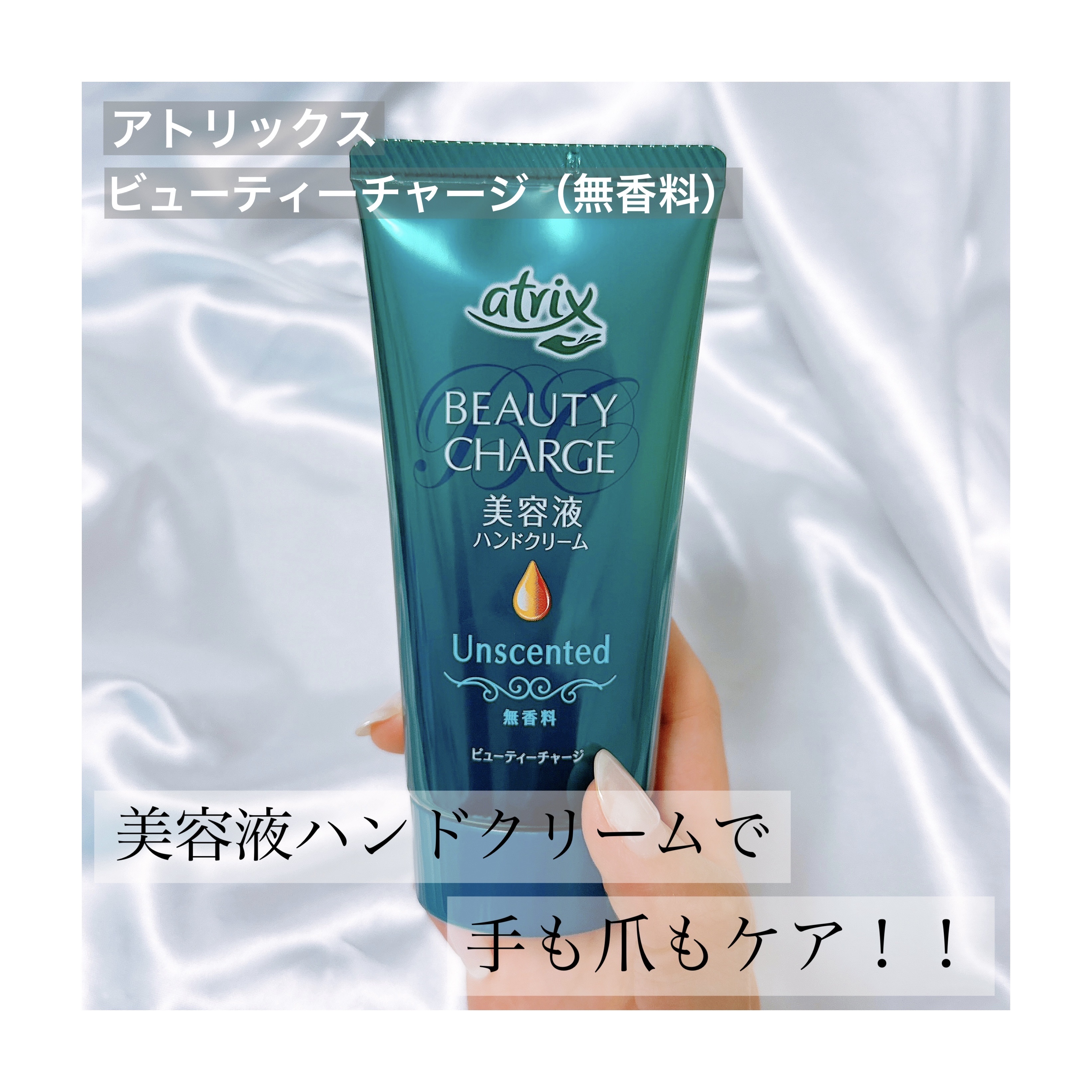 ビューティーチャージ はちみつ＆ゆずの香り/アトリックス/ハンドクリームを使ったクチコミ（1枚目）