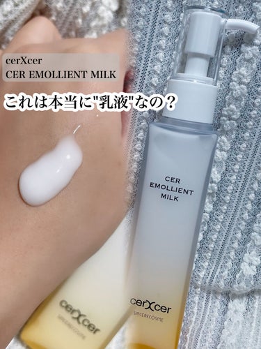 エモリエントミルク /cerXcer/乳液を使ったクチコミ（1枚目）