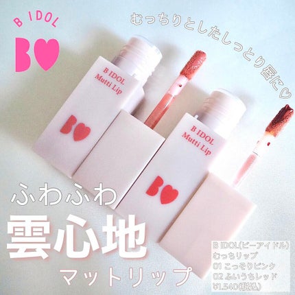 むっちリップ/b idol/口紅を使ったクチコミ(1枚目)