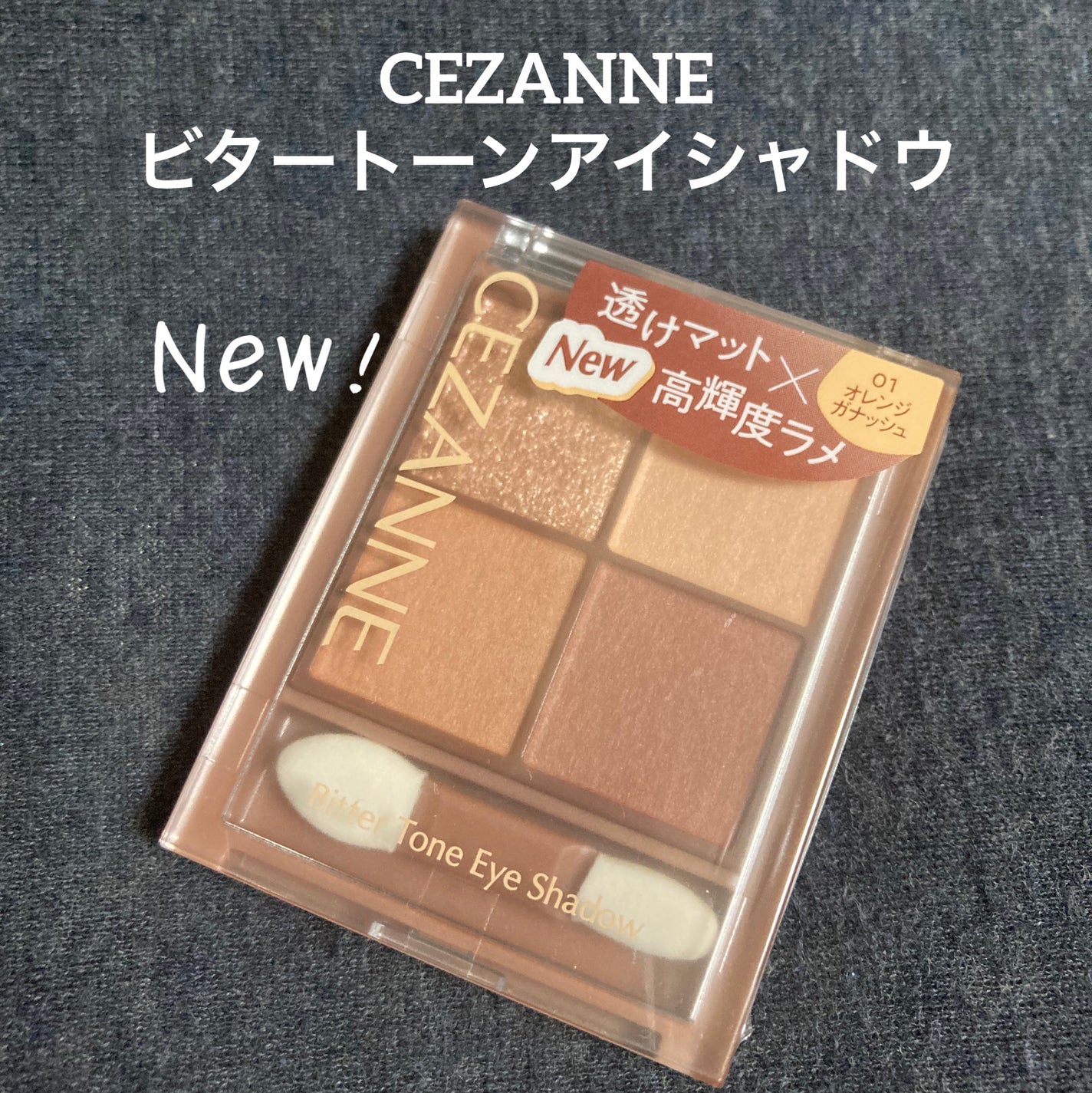 ビタートーンアイシャドウ/CEZANNE/パウダーアイシャドウを使ったクチコミ(1枚目)