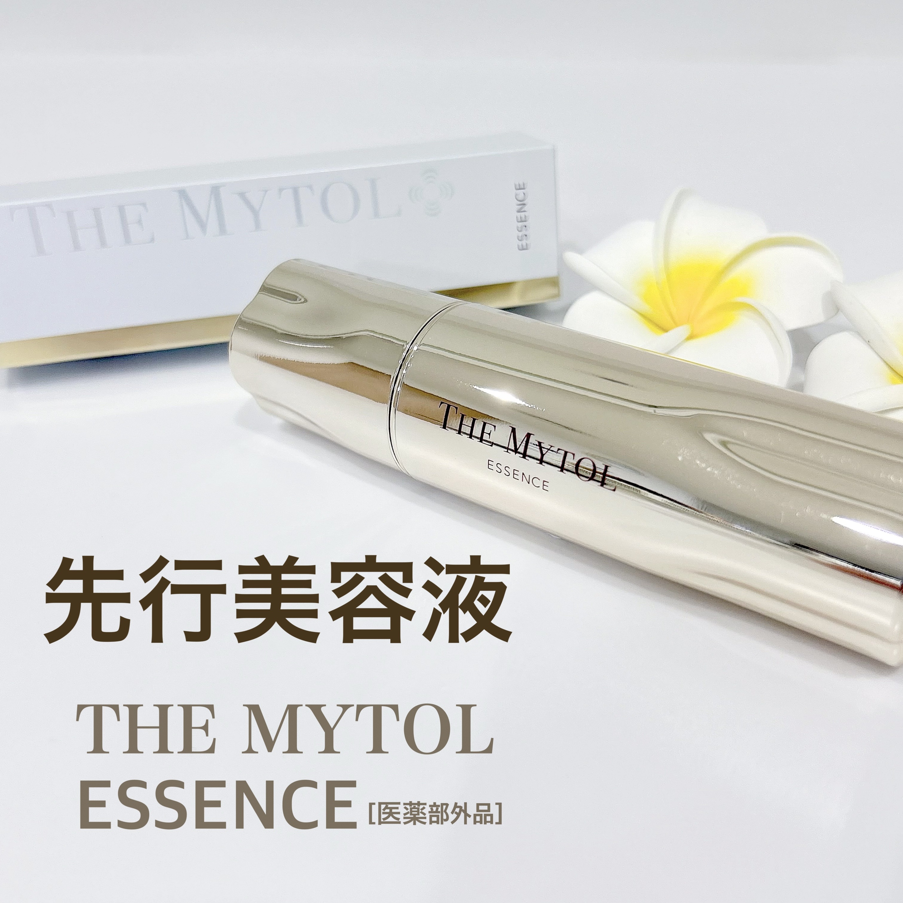 ザ マイトル エッセンス/THE MYTOL/ブースター・導入液を使ったクチコミ（1枚目）
