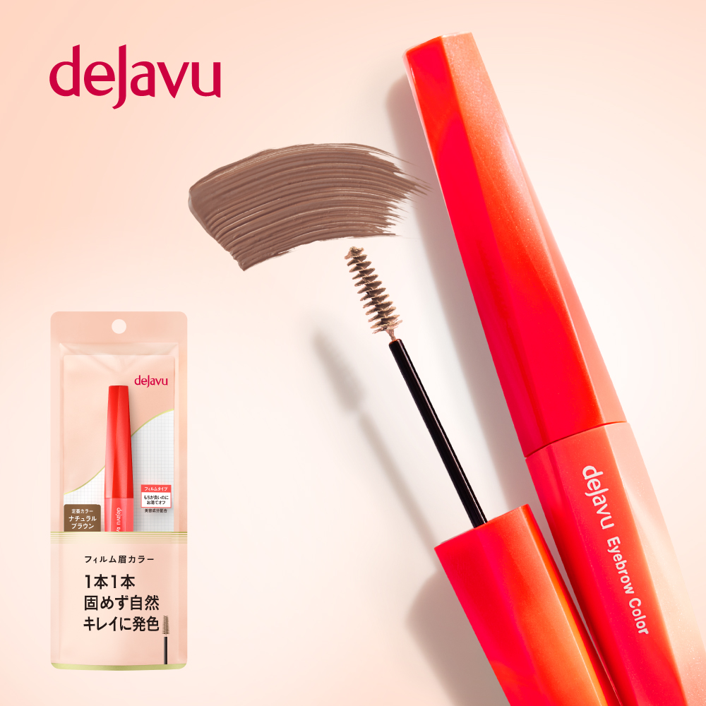 自眉の濃さをやわらげ、ふんわり質感の垢抜け眉に！デジャヴュ「フィルム眉カラー」（1枚目）