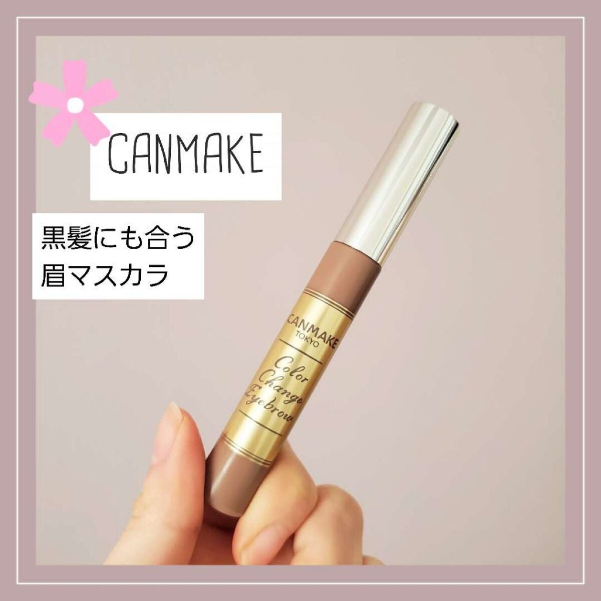 カラーチェンジアイブロウ/キャンメイク/眉マスカラを使ったクチコミ(1枚目)