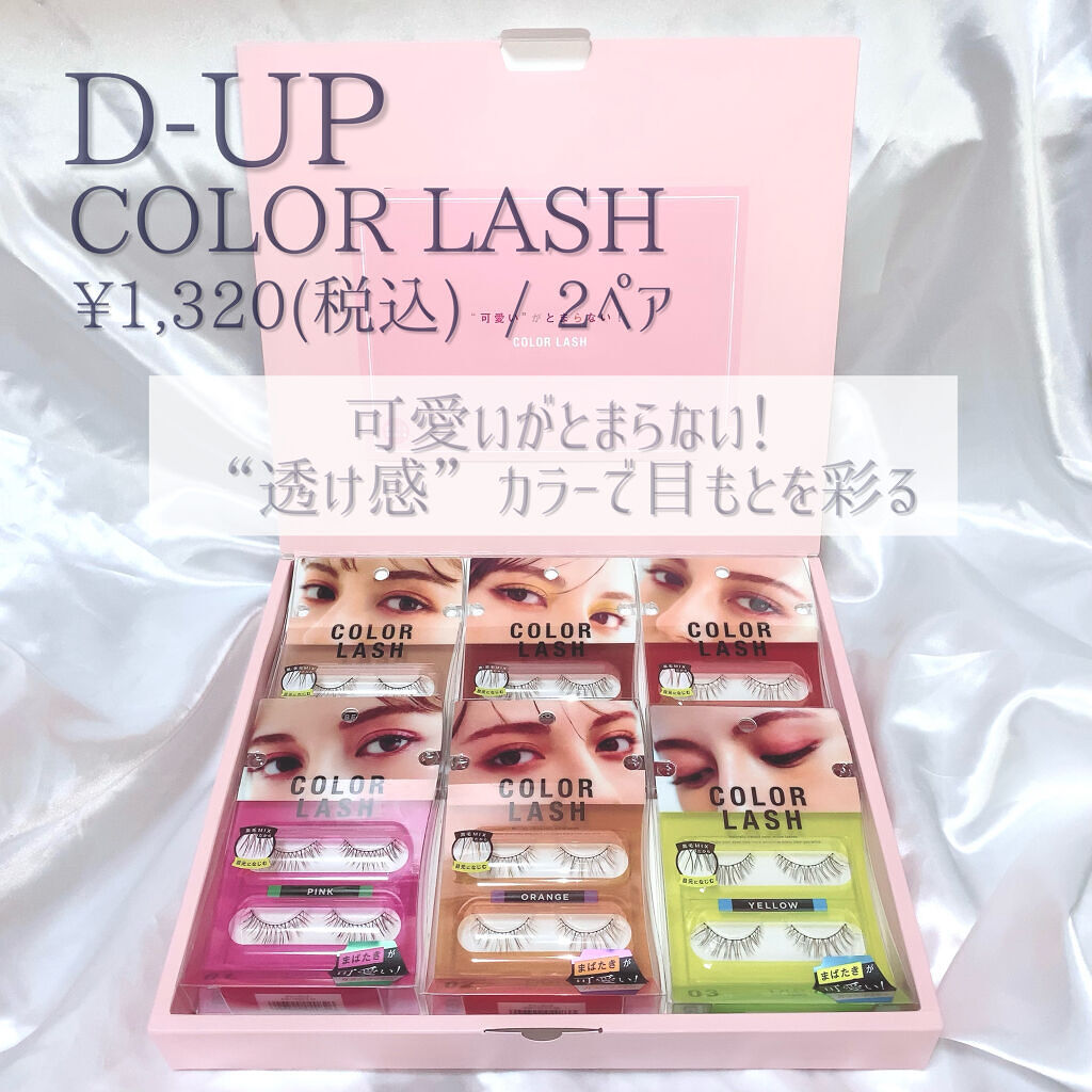 カラーラッシュ/D-UP/つけまつげを使ったクチコミ（2枚目）
