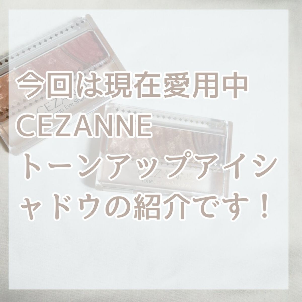 トーンアップアイシャドウ/CEZANNE/アイシャドウパレットを使ったクチコミ(2枚目)