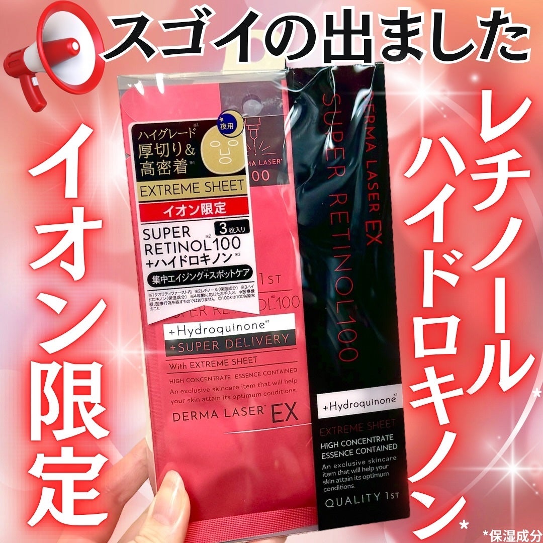 ダーマレーザー EX スーパーレチノール+ハイドロキノン マスク/クオリティファースト/シートマスク・パックを使ったクチコミ(1枚目)