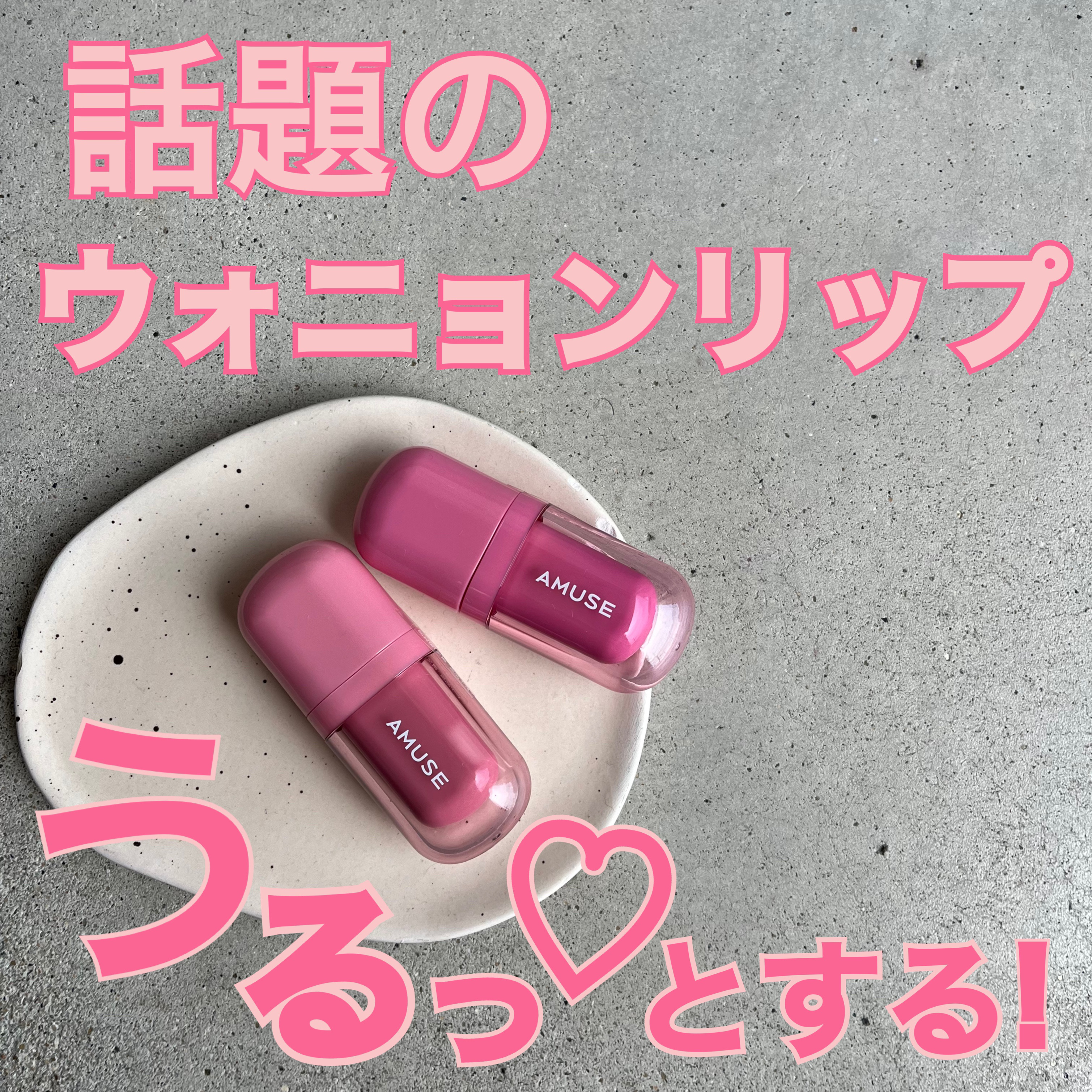 べべティント/AMUSE/リップティントを使ったクチコミ（1枚目）