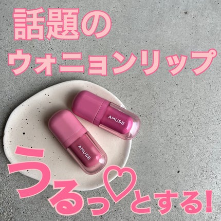 べべティント/AMUSE/リップティントを使ったクチコミ(1枚目)