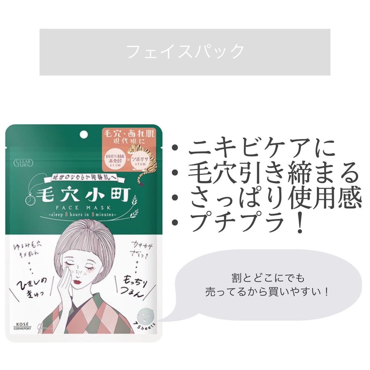 毛穴小町マスク /クリアターン/シートマスク・パックを使ったクチコミ(1枚目)